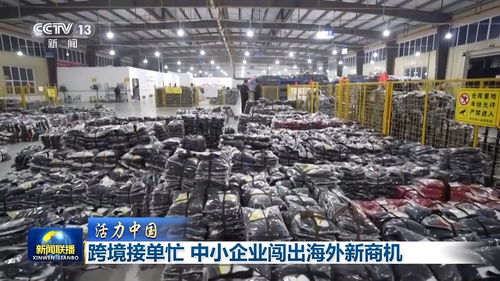 活力中國(guó) 跨境電商主體超10萬(wàn)，銷售網(wǎng)絡(luò)覆蓋220多國(guó)和地區(qū)，中小企業(yè)借網(wǎng)絡(luò)文化經(jīng)營(yíng)出海闖出新商機(jī)